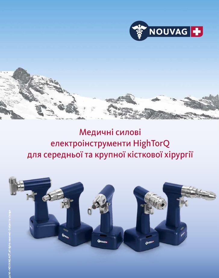 Медичні силові електроінструменти High TorQ  каталог 2019 р. укр.